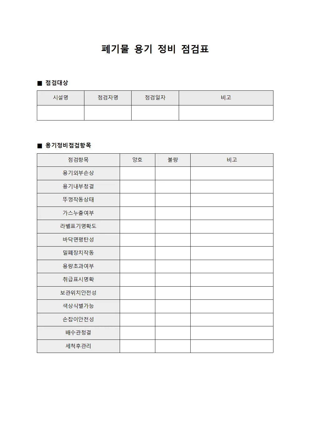 폐기물 용기 정비 점검표 양식파일