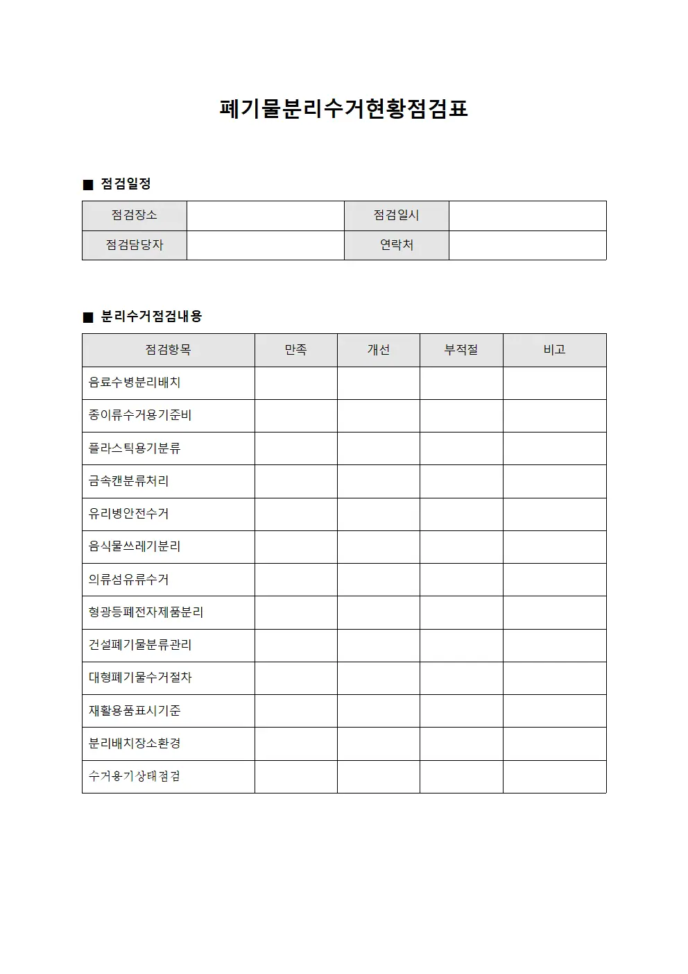 폐기물분리수거현황점검표