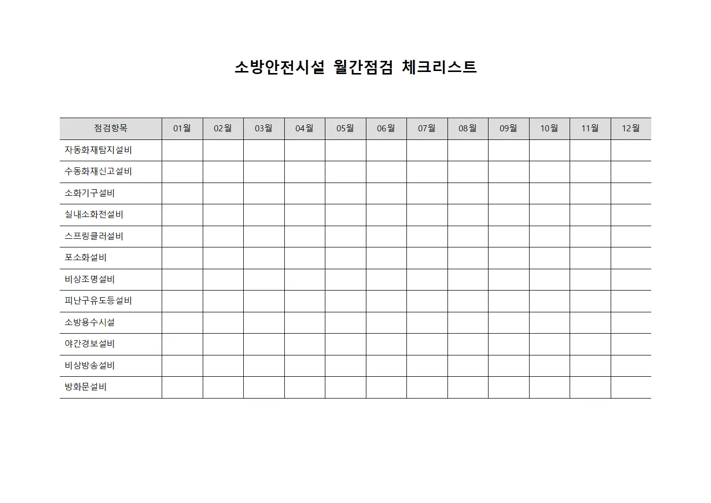 소방안전시설 월간점검 체크리스트