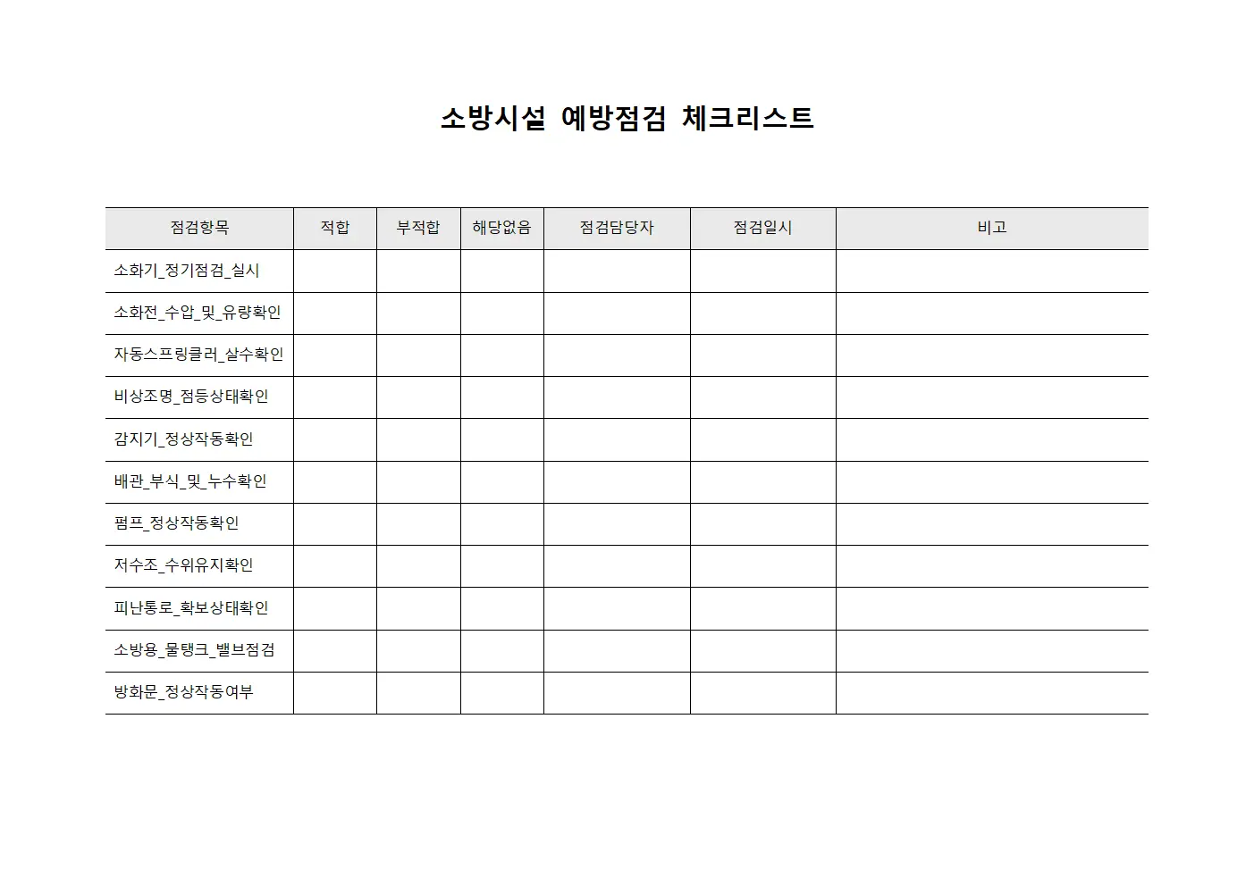 소방시설 예방점검 체크리스트