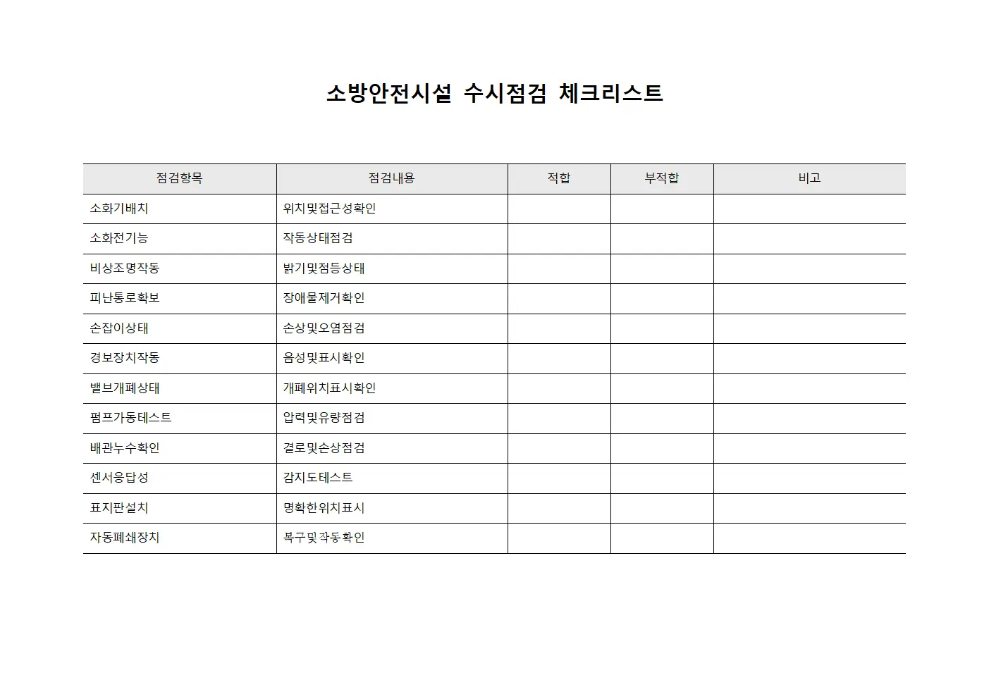 소방안전시설 수시점검 체크리스트