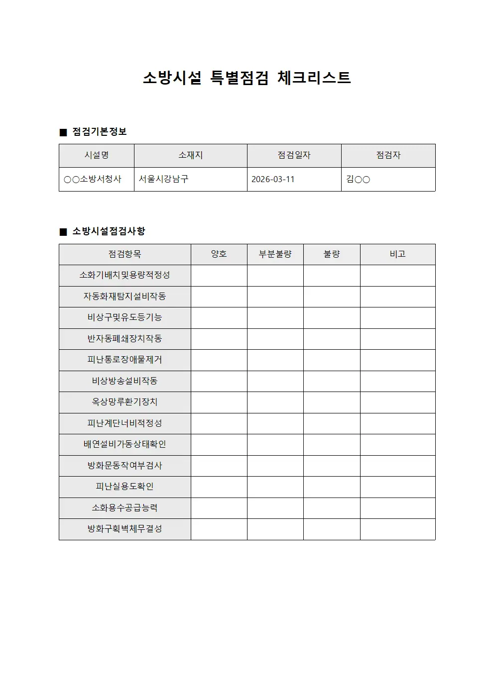 소방시설 특별점검 체크리스트 서식문서