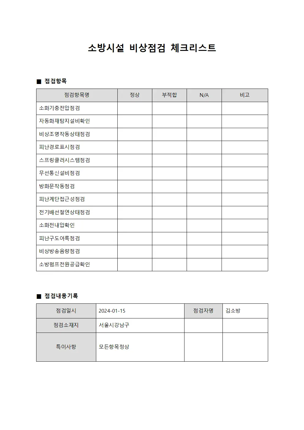 소방시설 비상점검 체크리스트 템플릿 서식