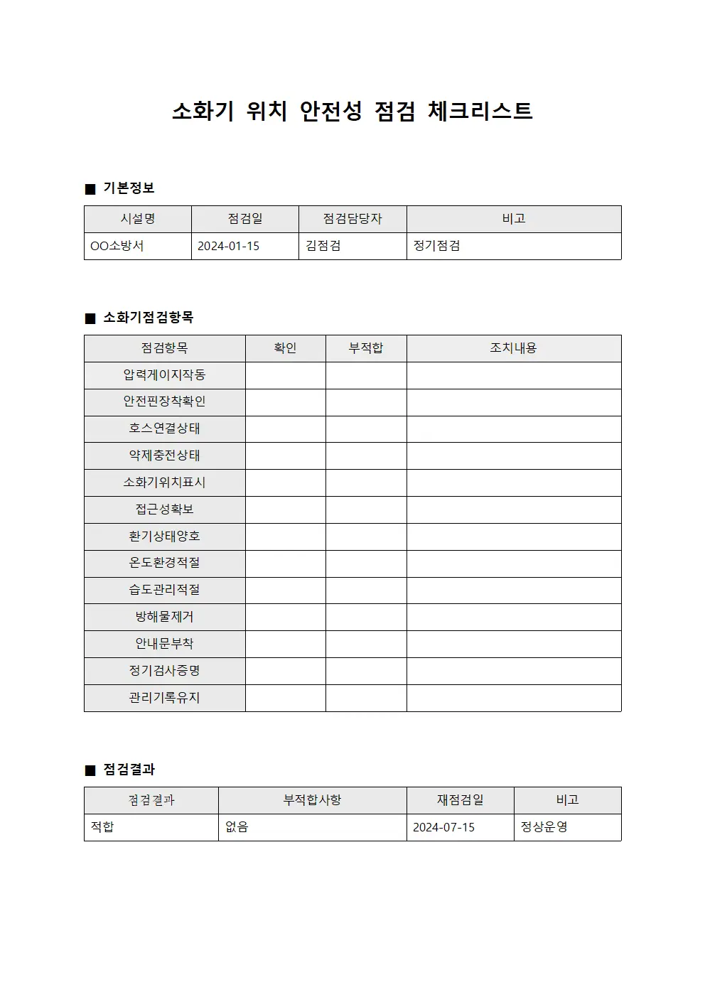 소화기 위치 안전성 점검 체크리스트