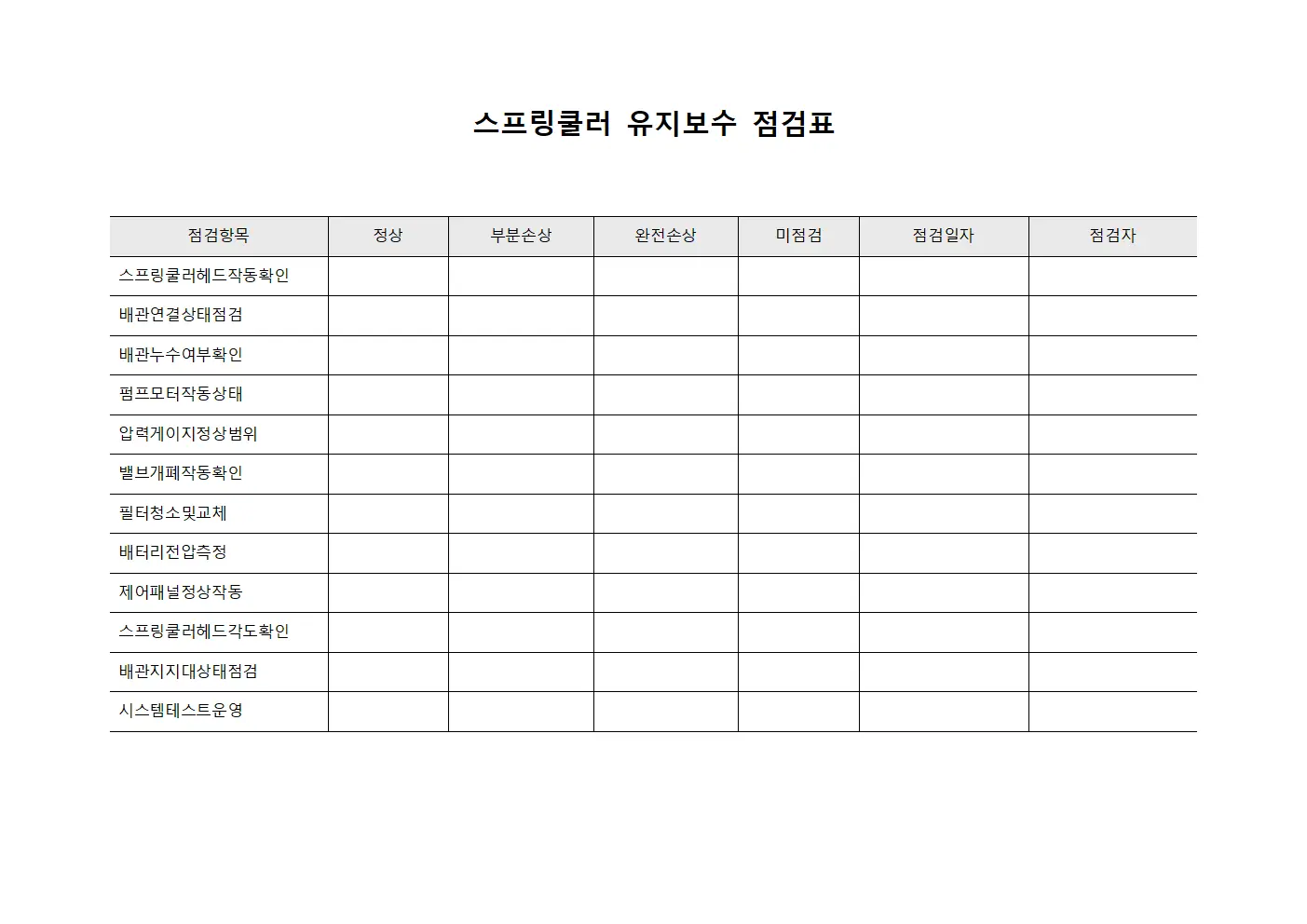 스프링쿨러 유지보수 점검표 서식