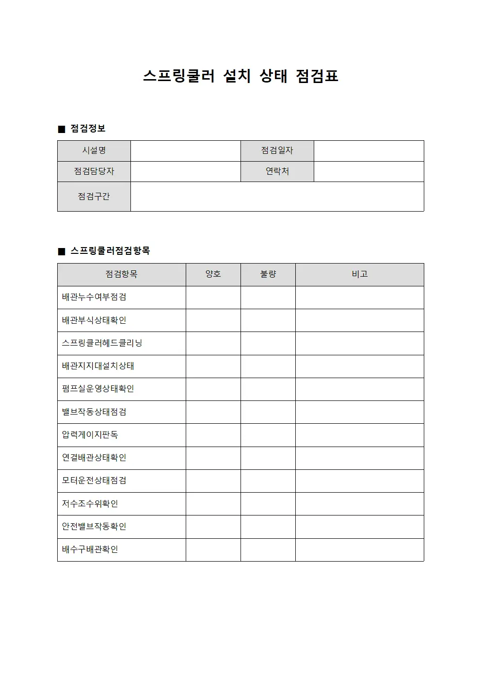 스프링쿨러 설치 상태 점검표 양식.서식