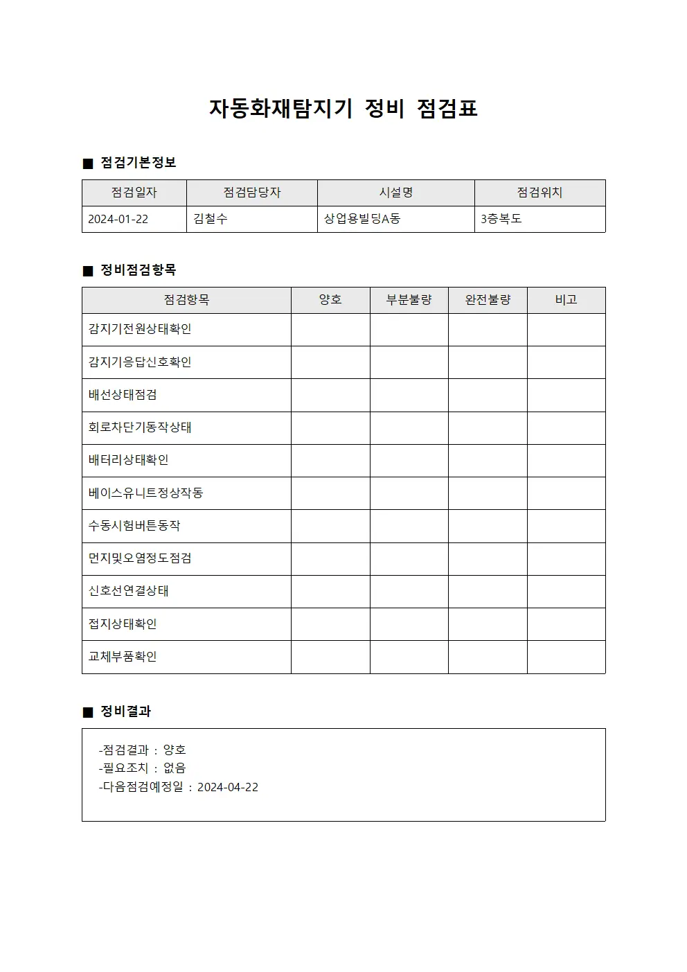 자동화재탐지기 정비 점검표 양식문서