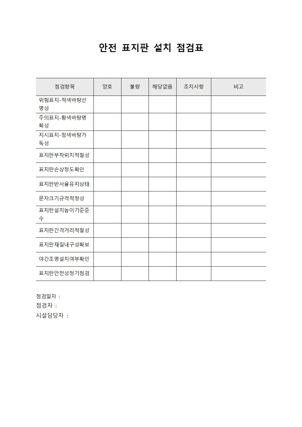 안전 표지판 설치 점검표 양식