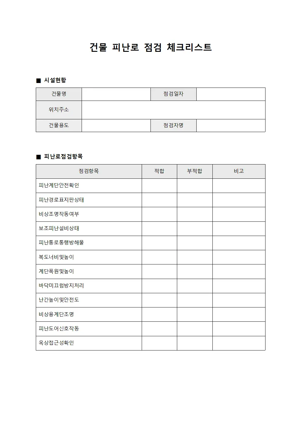 건물 피난로 점검 체크리스트