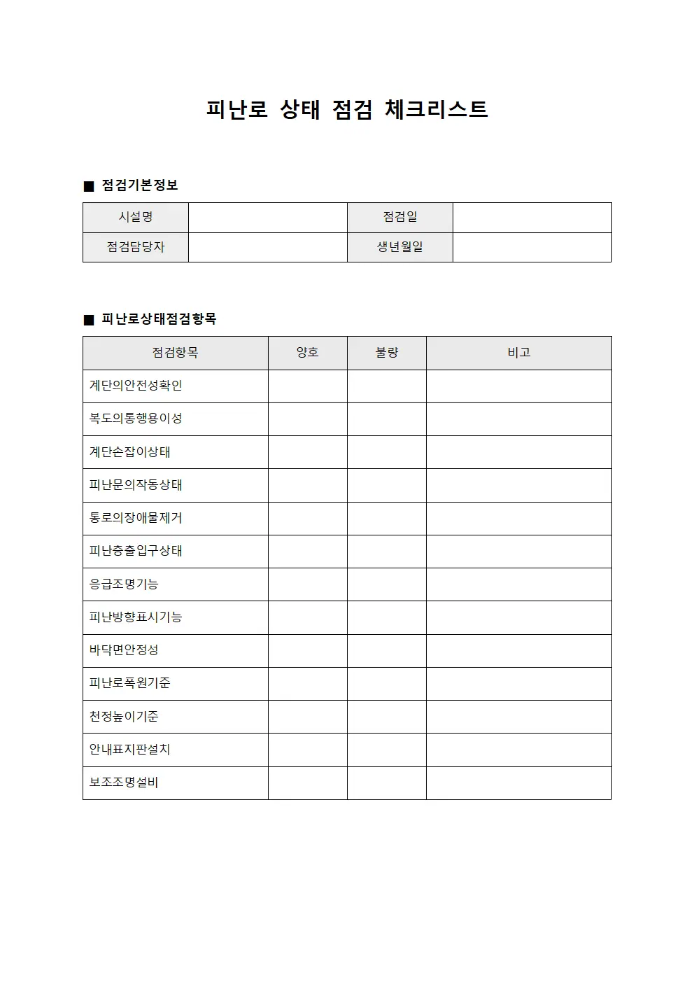 피난로 상태 점검 체크리스트 파일서식