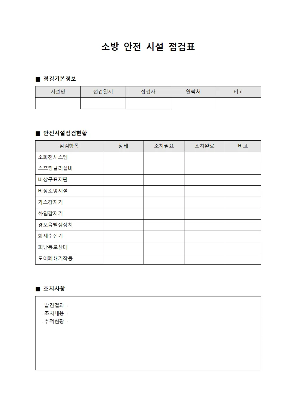 소방 안전 시설 점검표 서식