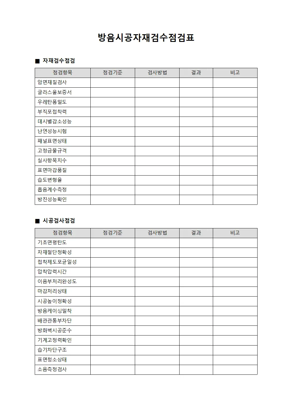 방음시공자재검수점검표