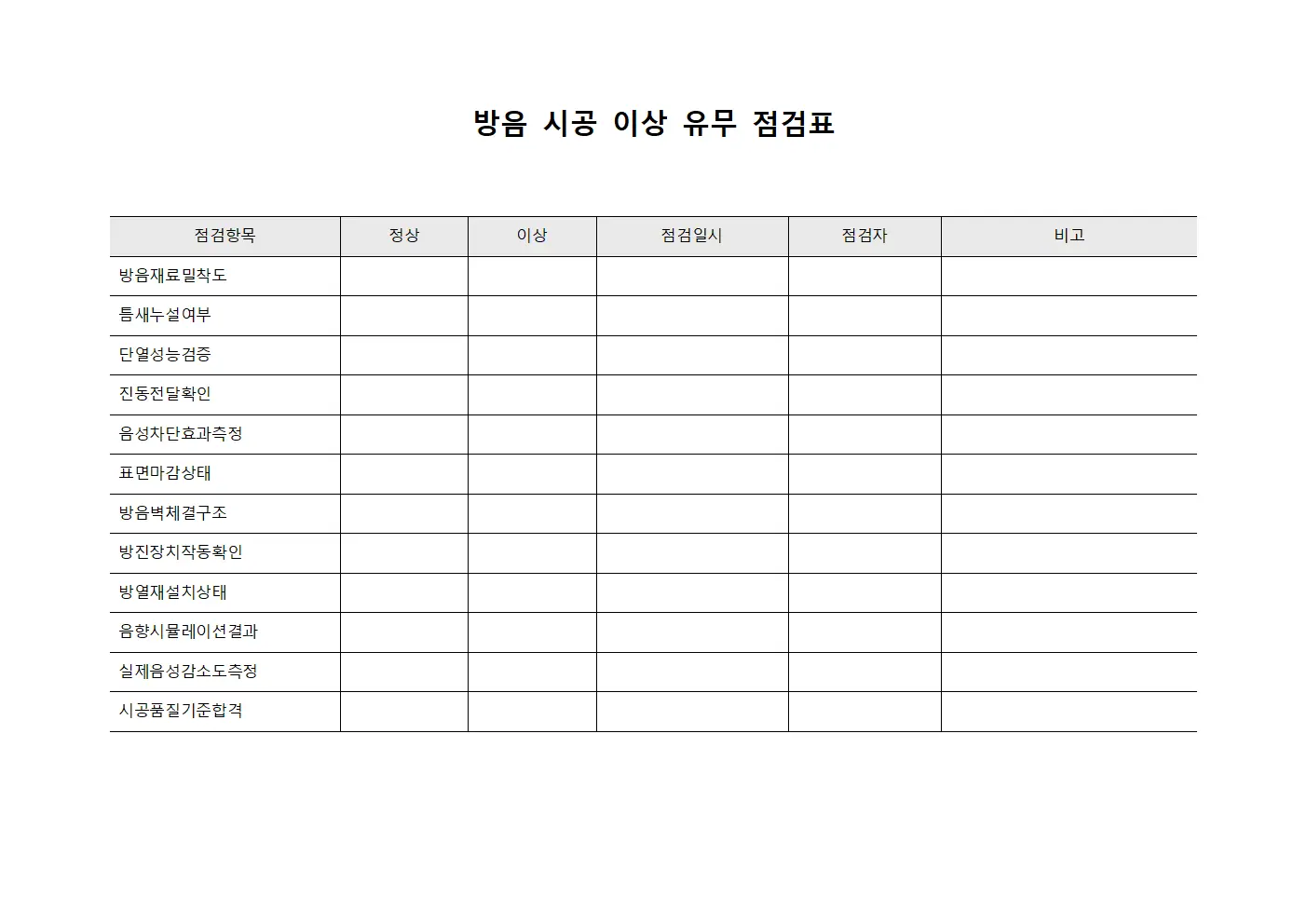 방음 시공 이상 유무 점검표