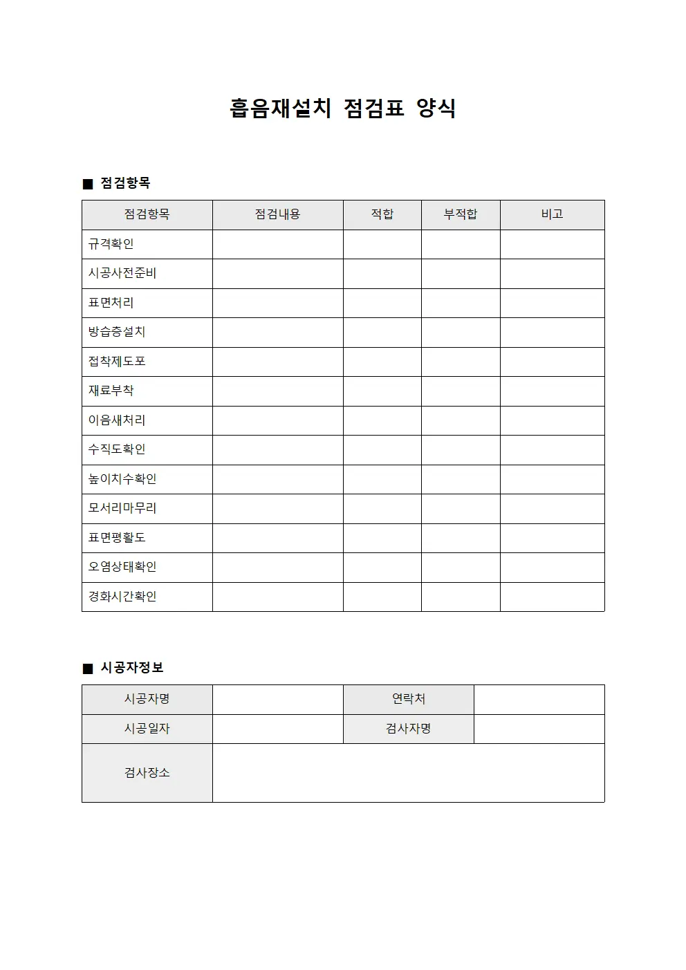 흡음재설치 점검표 서식파일