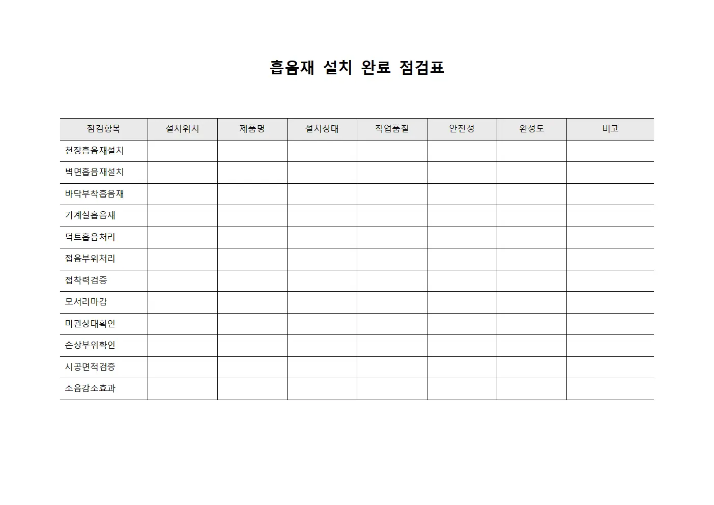 흡음재 설치 완료 점검표 양식.서식