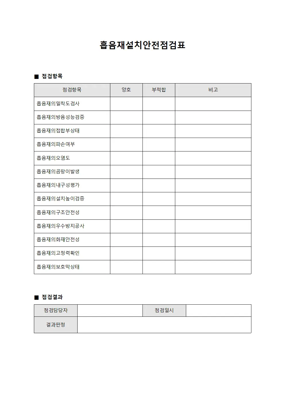 흡음재설치안전점검표 양식파일