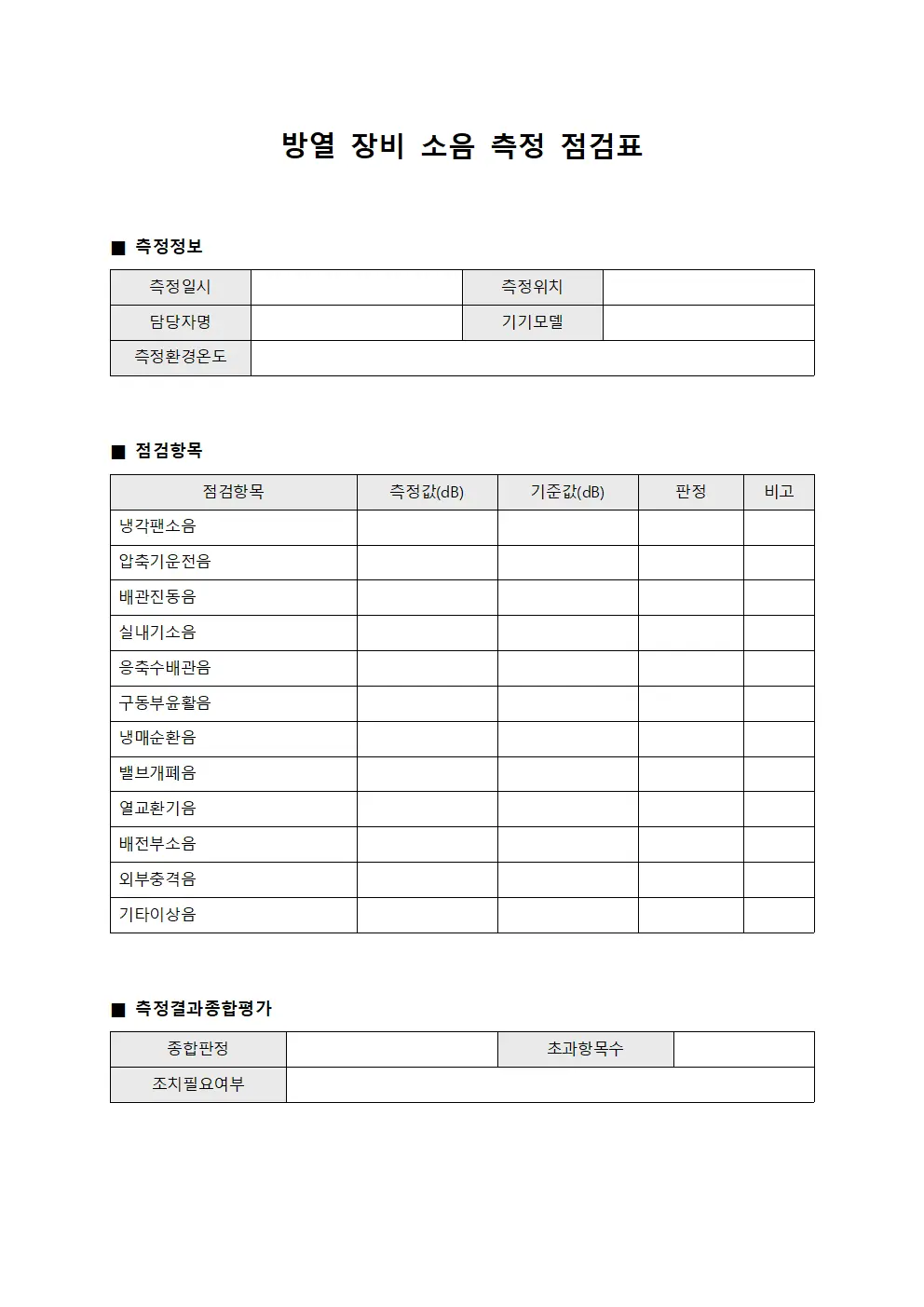 방열 장비 소음 측정 점검표