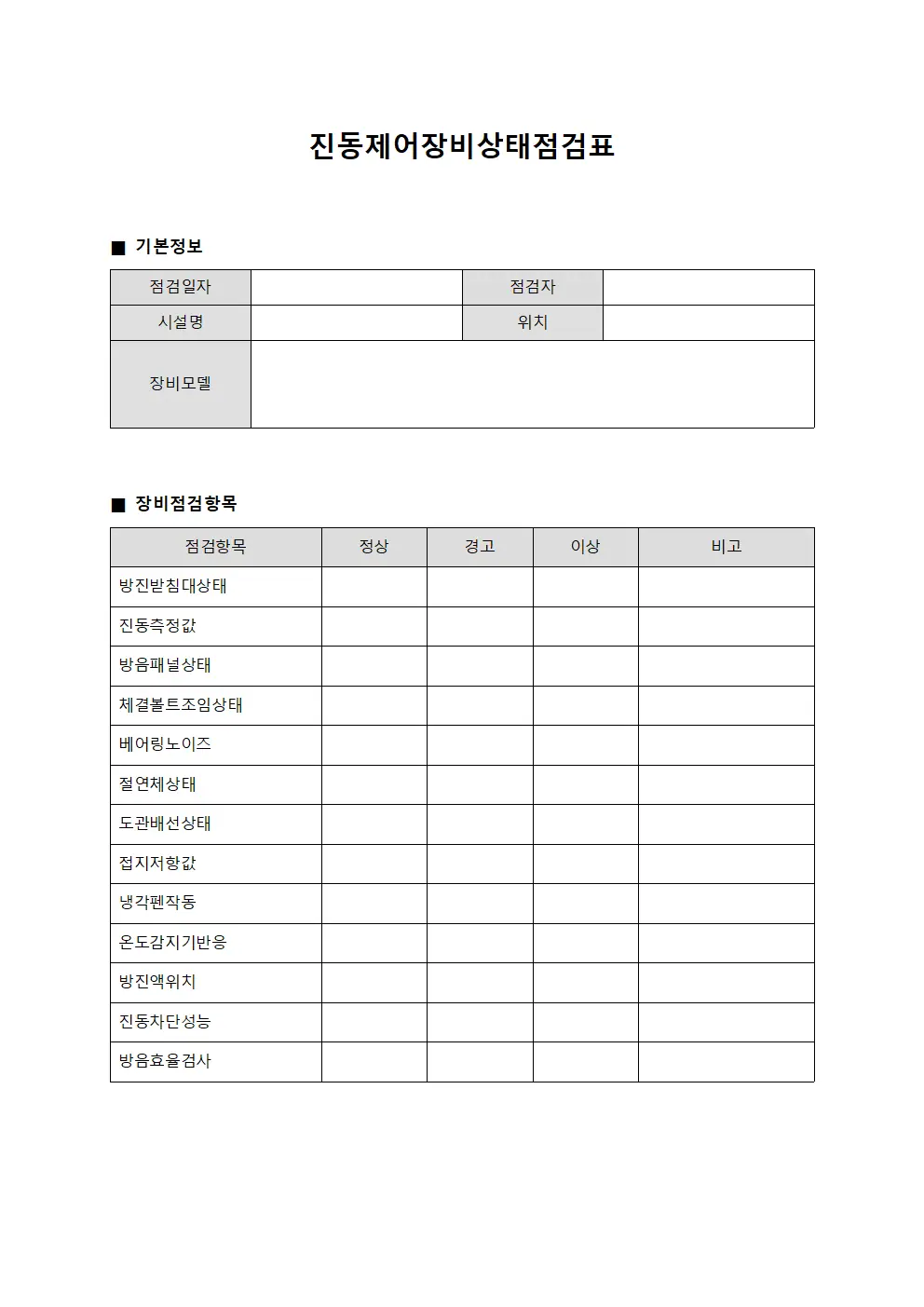 진동제어장비상태점검표 파일서식