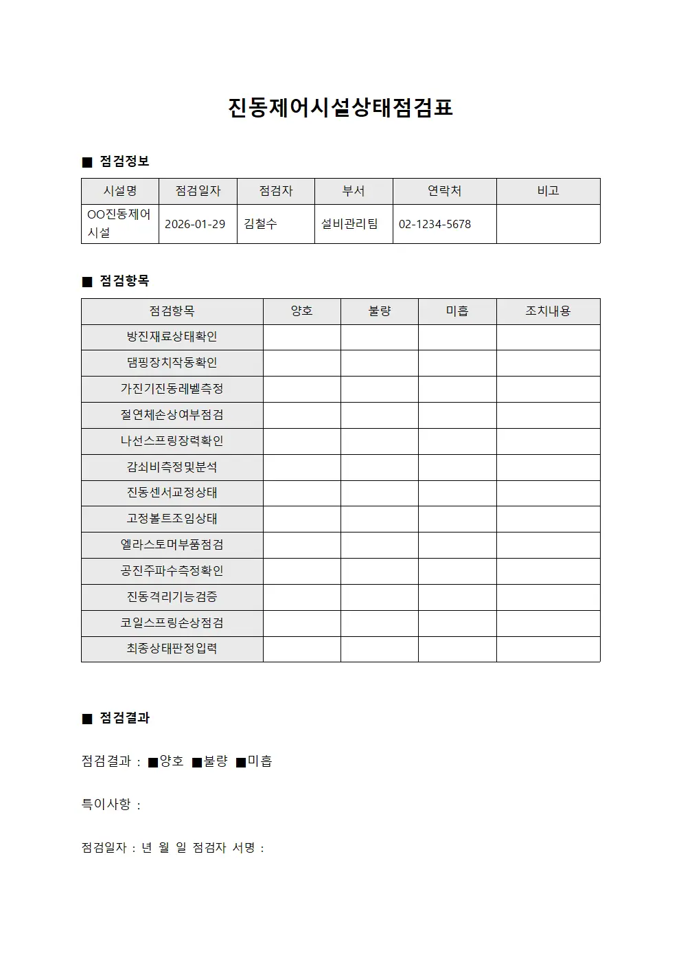 진동제어시설상태점검표