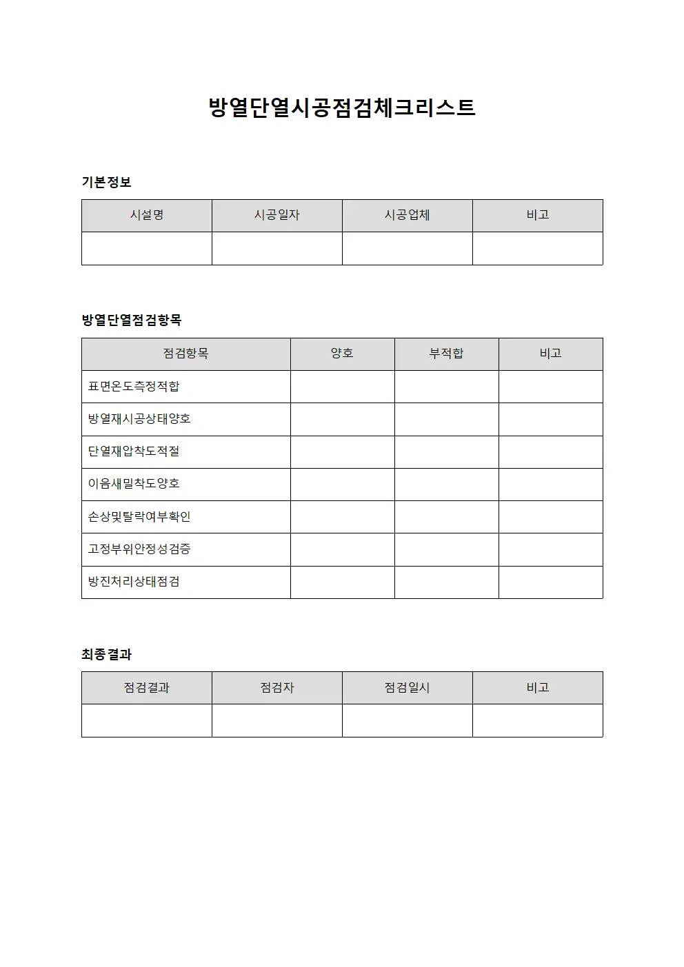 방열단열시공점검체크리스트 문서양식