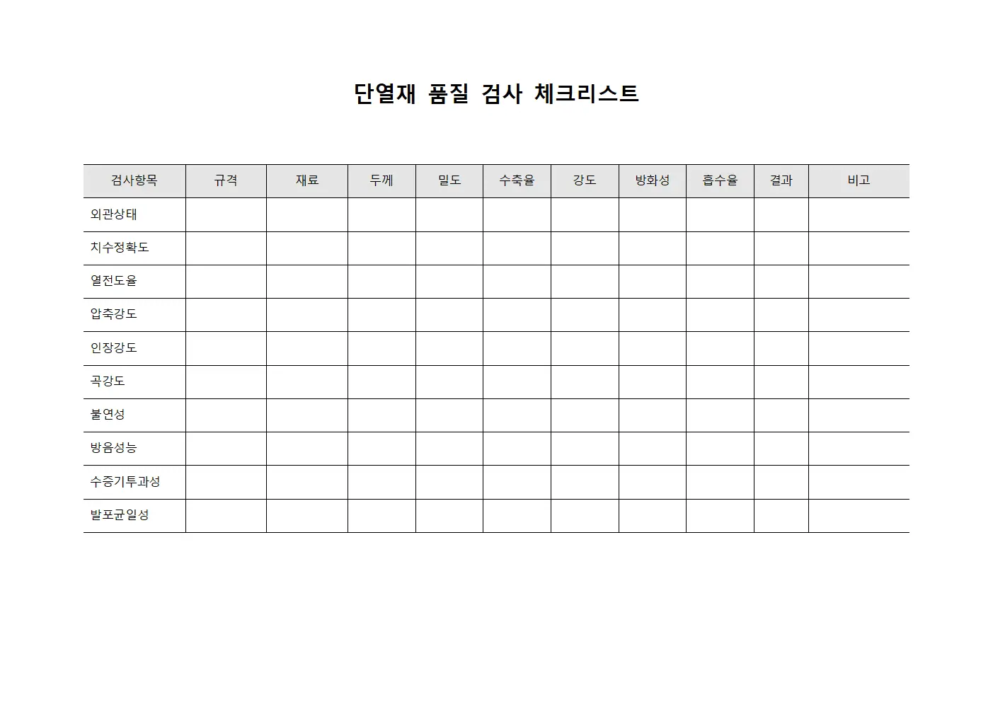 단열재 품질 검사 체크리스트 파일서식
