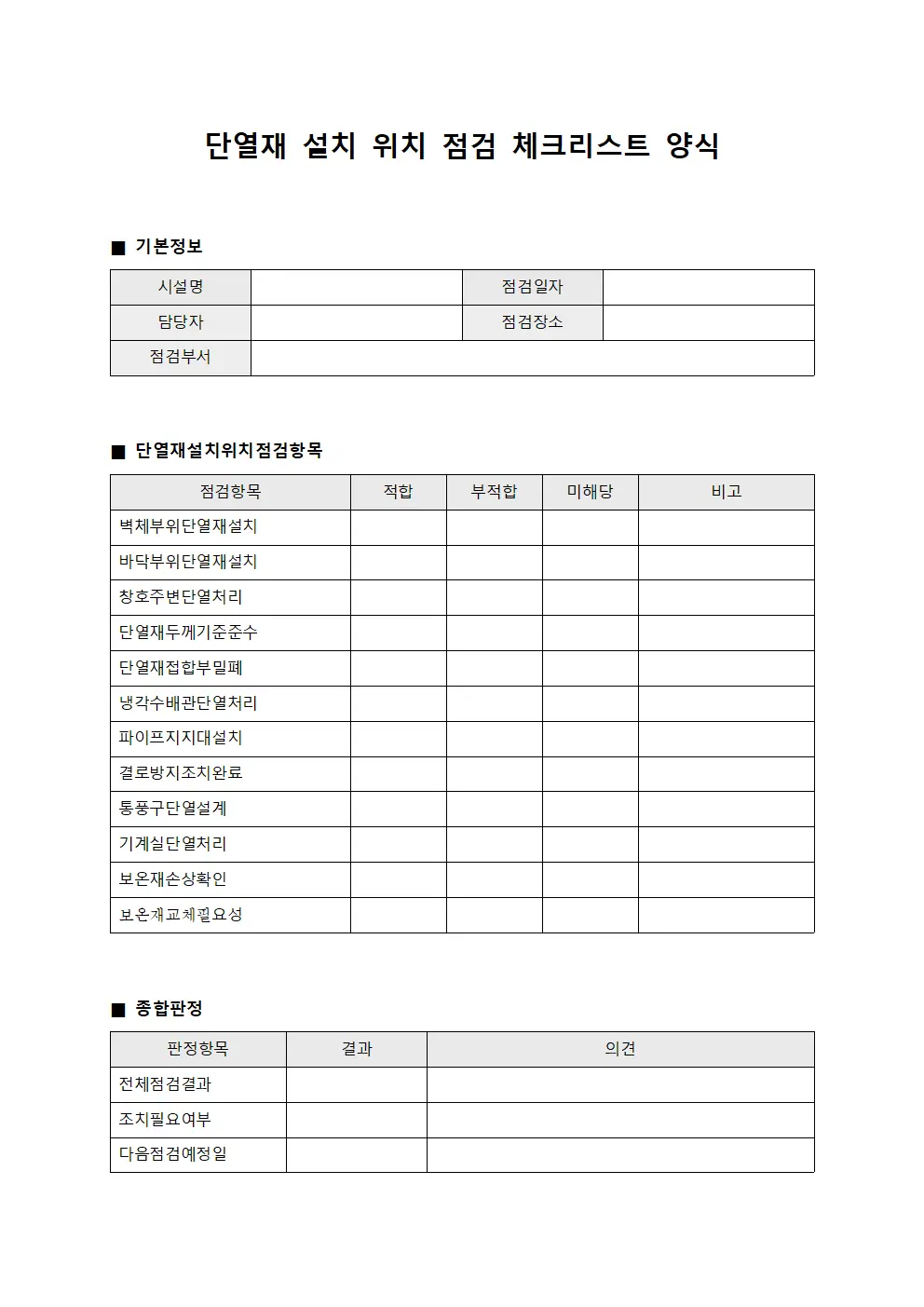 단열재 설치 위치 점검 체크리스트 서식문서