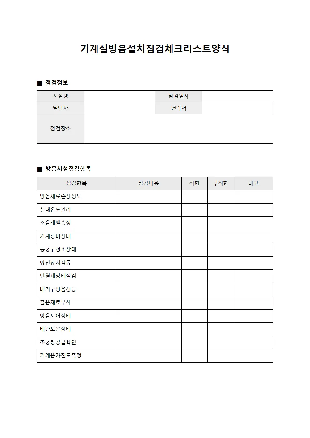 기계실방음설치점검체크리스트 양식문서