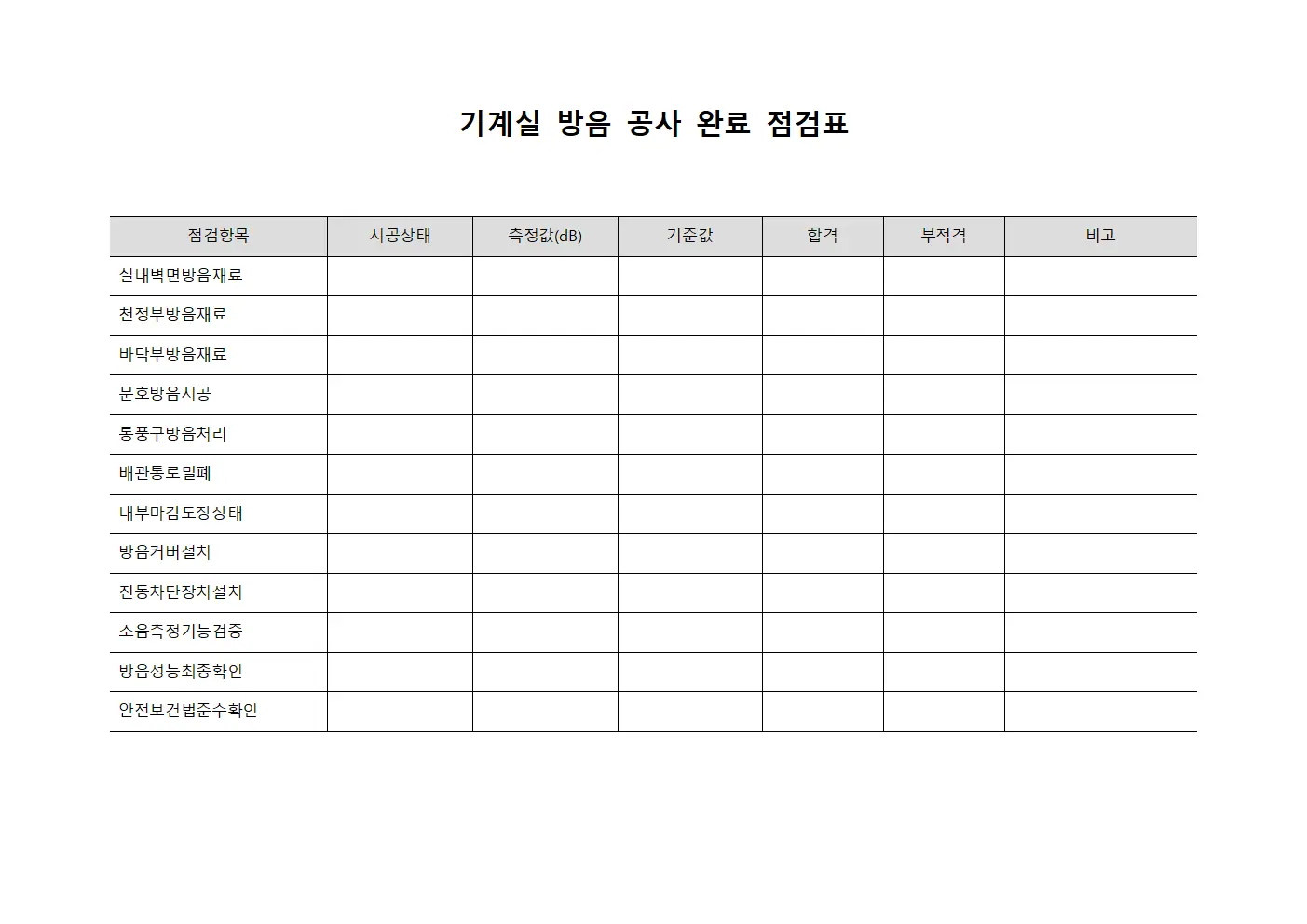 기계실 방음 공사 완료 점검표 서식문서