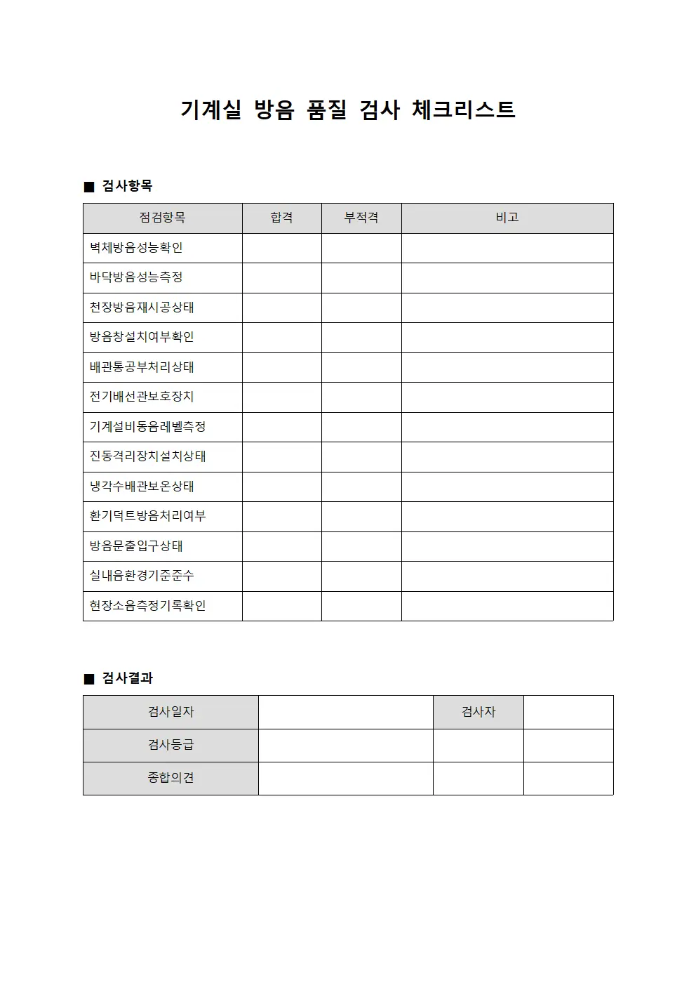 기계실 방음 품질 검사 체크리스트