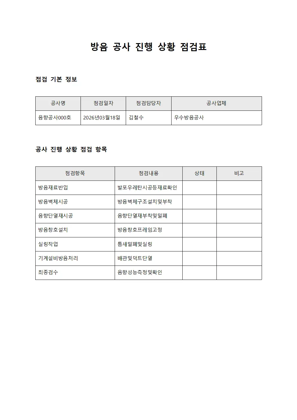 방음 공사 진행 상황 점검표