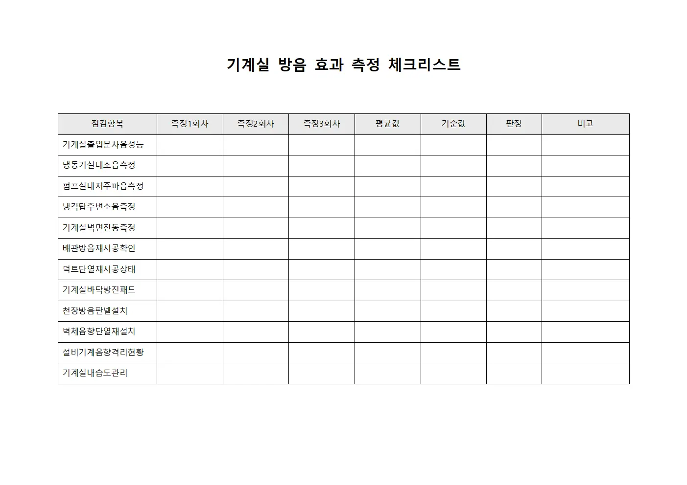 기계실 방음 효과 측정 체크리스트 서식
