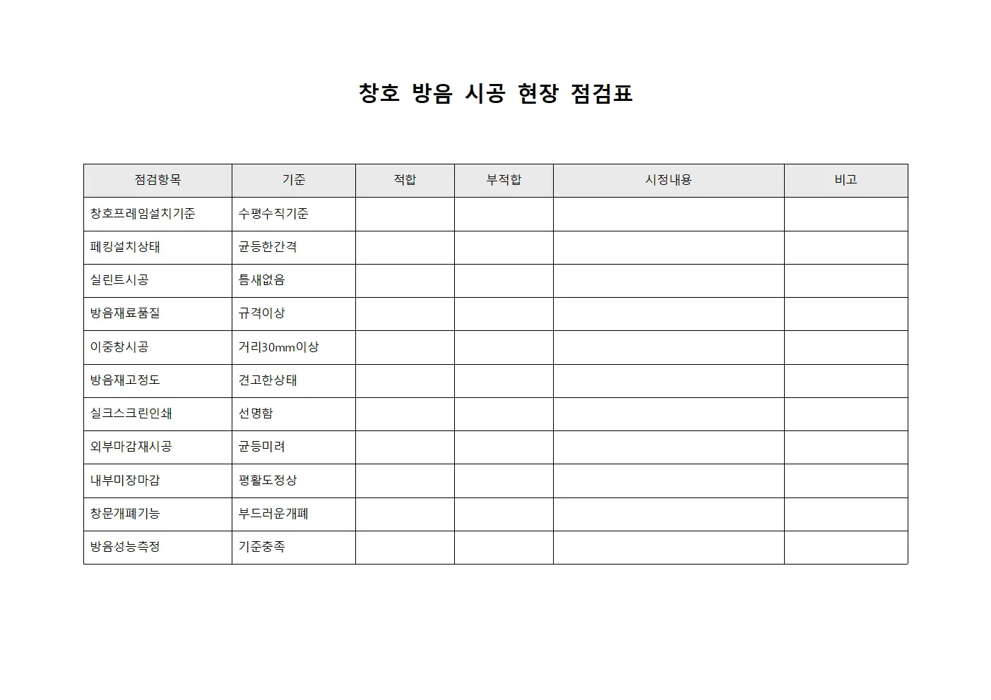 창호 방음 시공 현장 점검표 양식