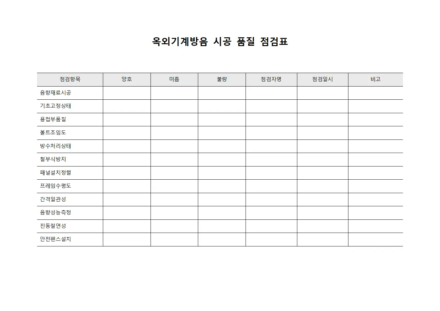 옥외기계방음 시공 품질 점검표 문서양식