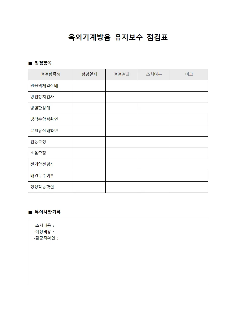 옥외기계방음 유지보수 점검표