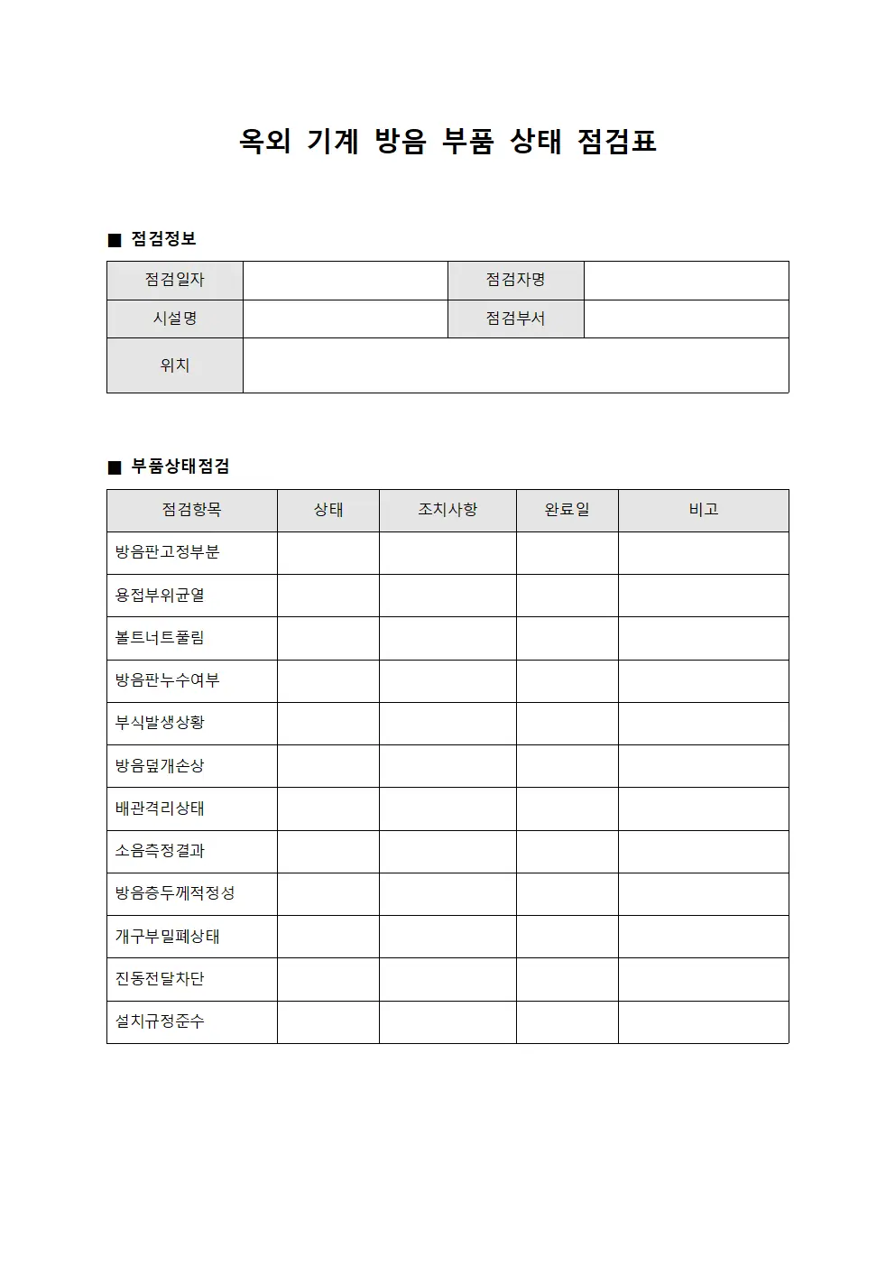 옥외 기계 방음 부품 상태 점검표