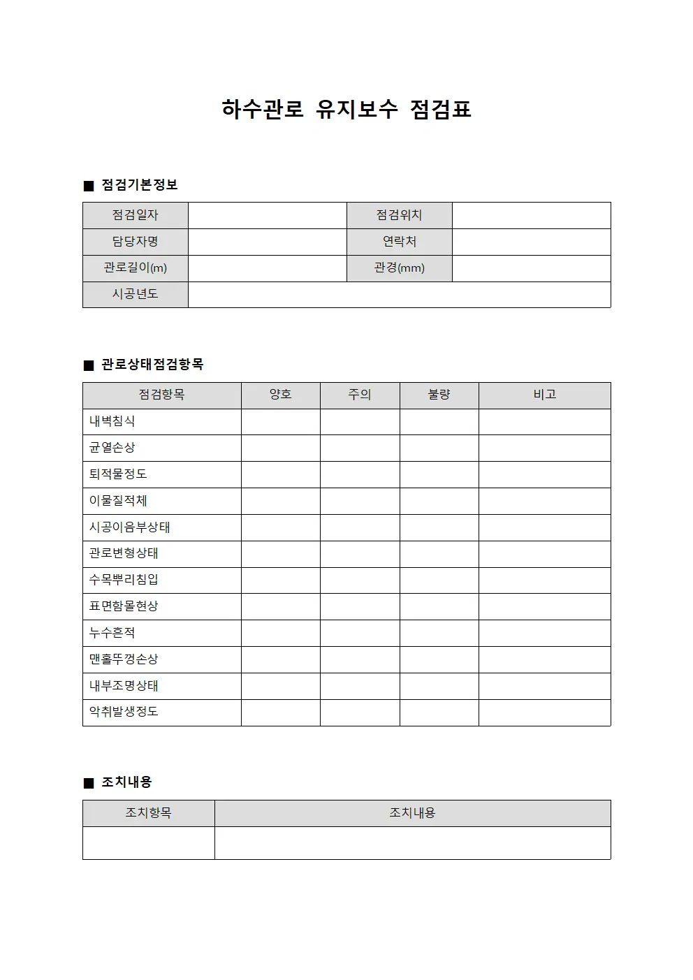 하수관로 유지보수 점검표