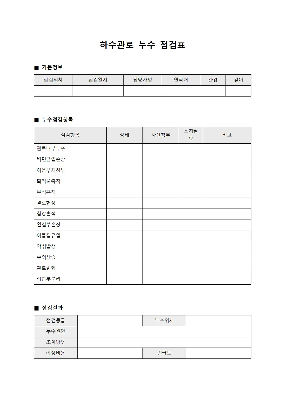 하수관로 누수 점검표 서식