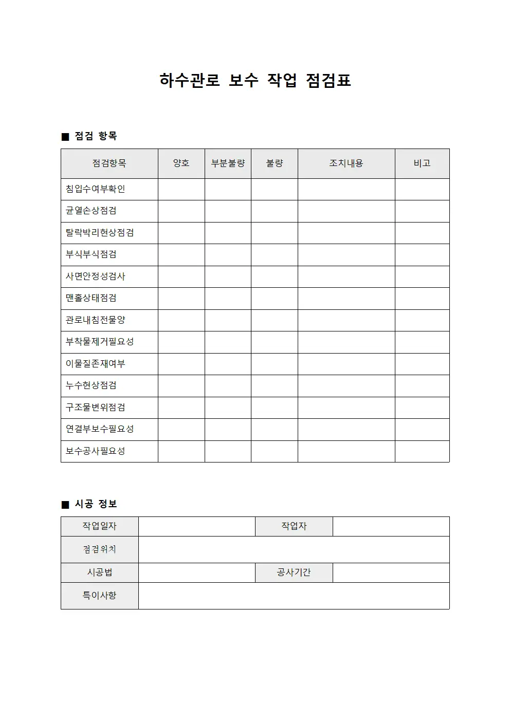 하수관로 보수 작업 점검표