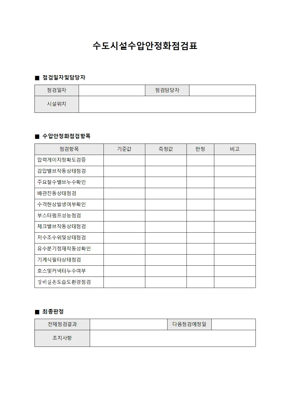 수도시설수압안정화점검표