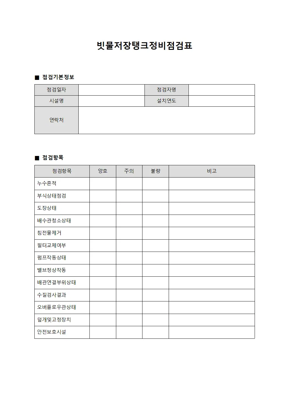 빗물저장탱크정비점검표