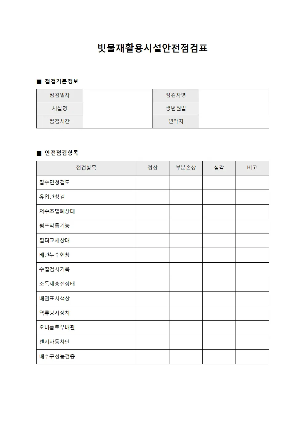 빗물재활용시설안전점검표