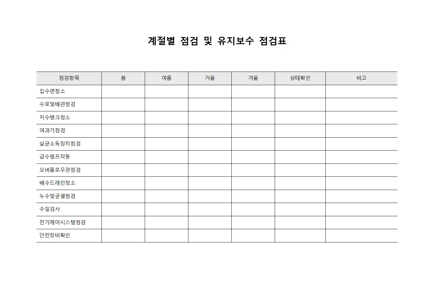 계절별 점검 및 유지보수 점검표 파일서식