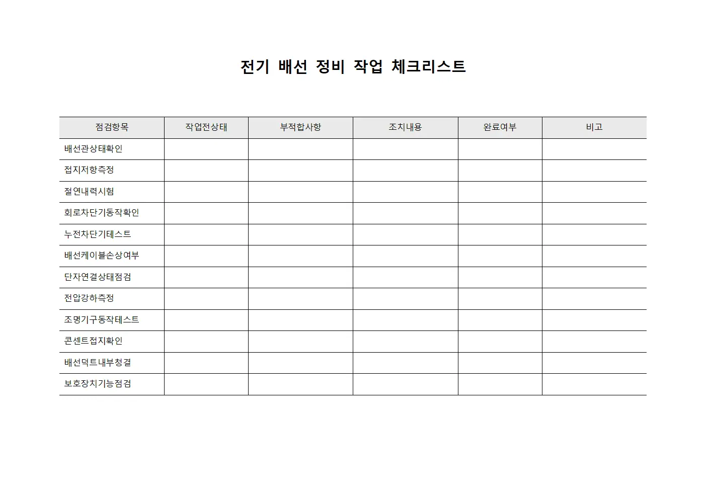전기 배선 정비 작업 체크리스트 서식문서