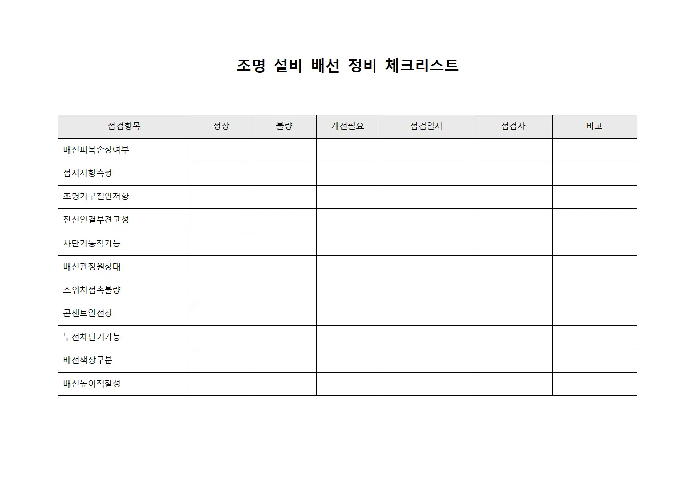 조명 설비 배선 정비 점검표 파일양식