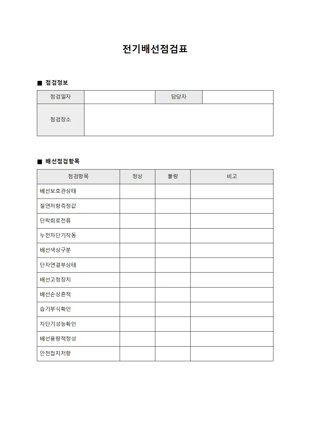 전기배선점검표 양식.서식