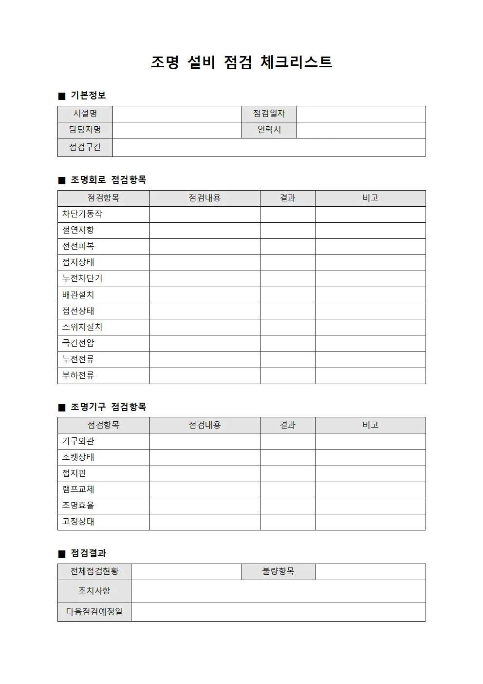 조명 설비 점검 체크리스트