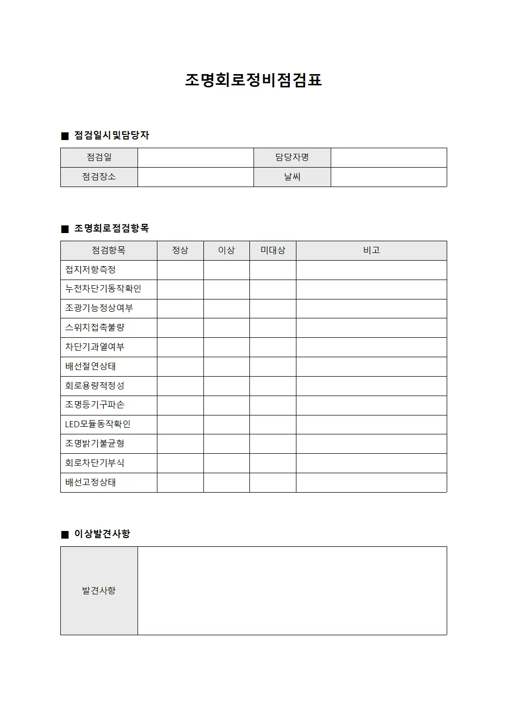 조명회로정비점검표