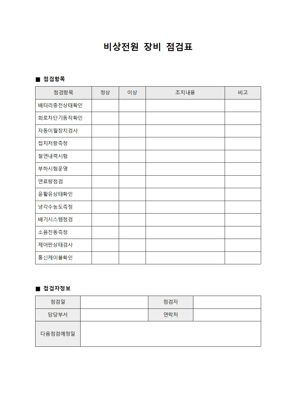 비상전원 장비 점검표