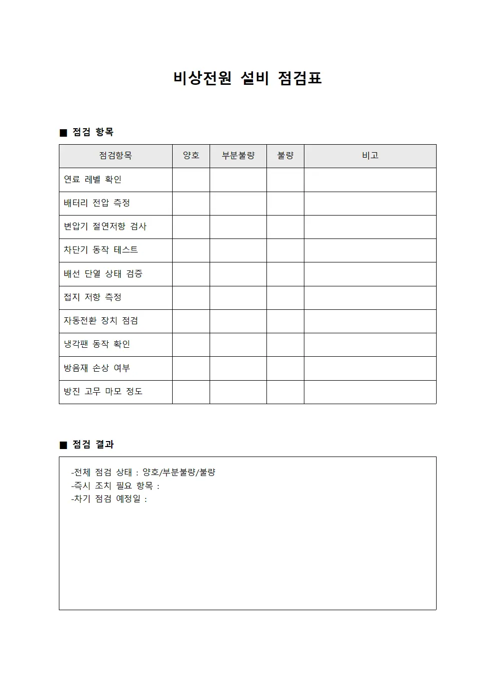 비상전원 설비 점검표 서식