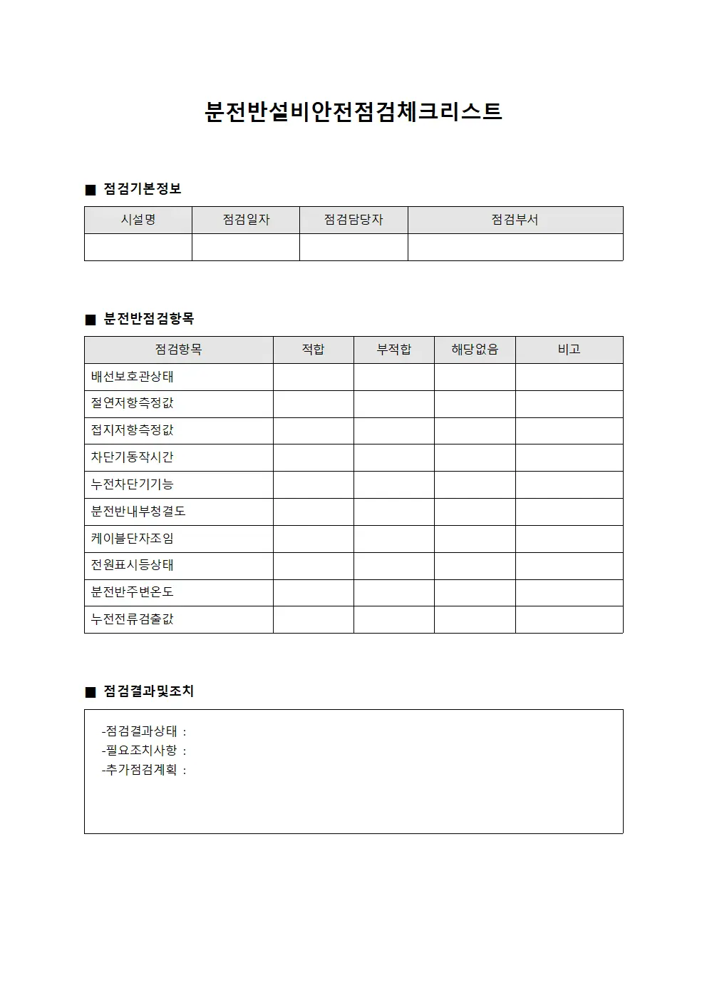 분전반설비안전점검체크리스트